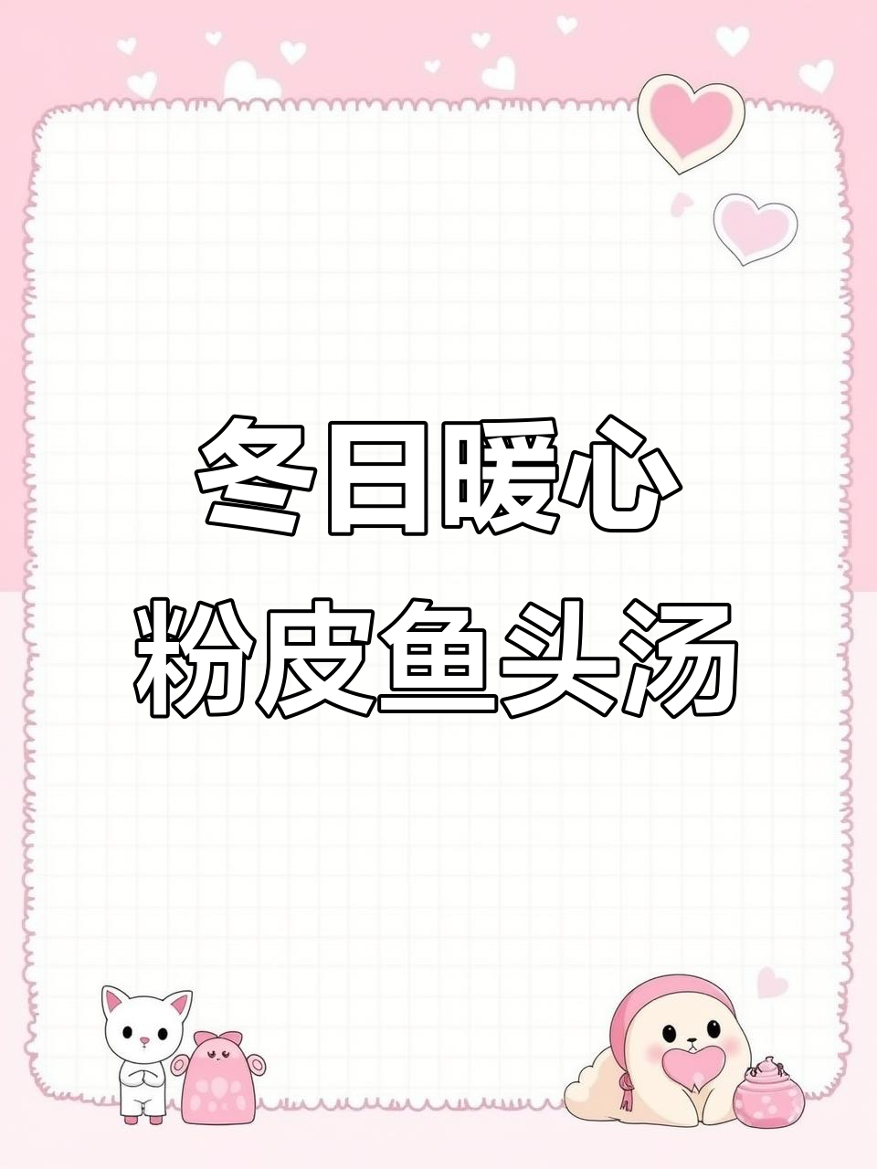 上海人最爱冬季热汤,粉皮鱼头汤鲜美无比