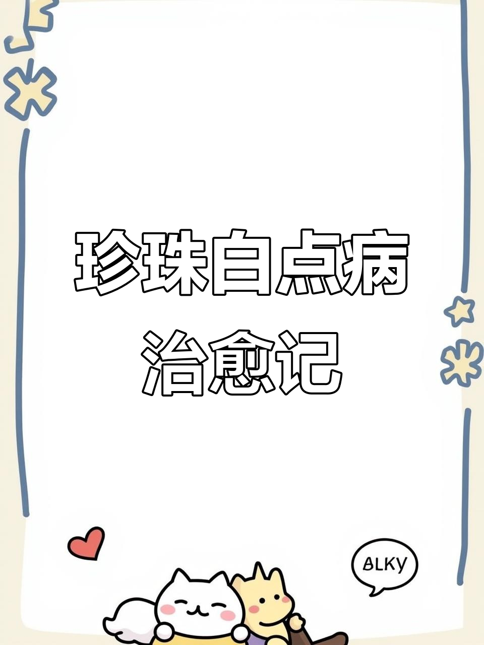 白点病治疗全过程,珍珠鱼恢复健康