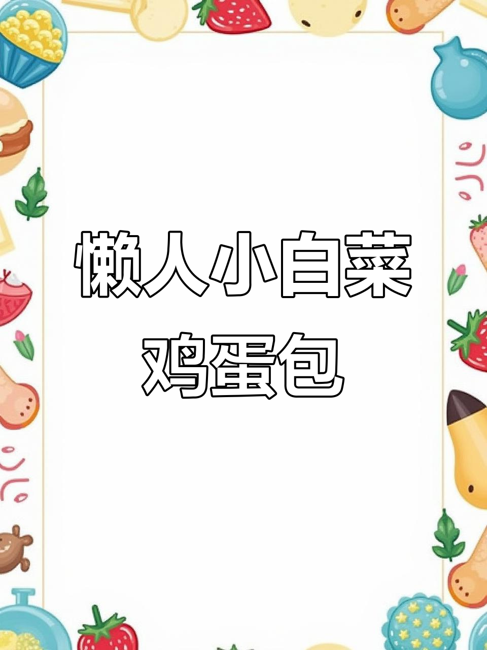 小白菜鸡蛋包子馅料制作技巧，轻松搞定美味早餐