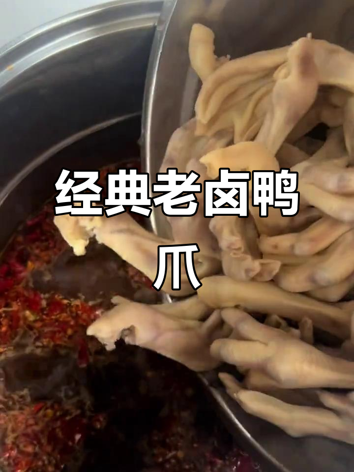 一周老卤鸭爪,麻辣鲜香让你停不下来