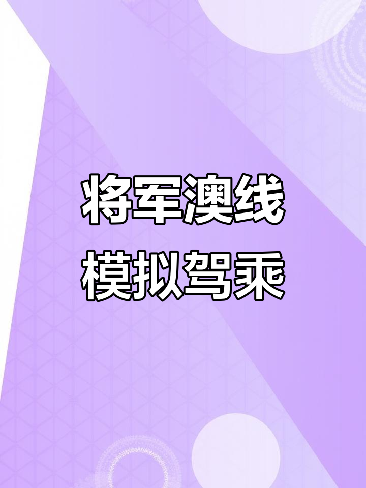 港铁将军澳线模拟驾驶:从北角到鲗鱼涌的地铁体验