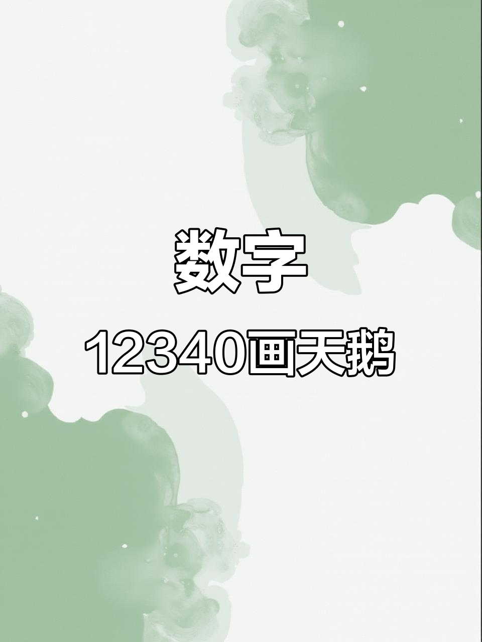 用数字12340轻松画可爱天鹅,简单又好玩