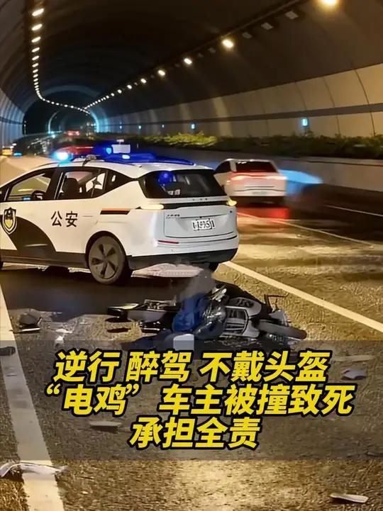 逆行 醉驾 不戴头盔，“电鸡”车主被撞致死，承担全责