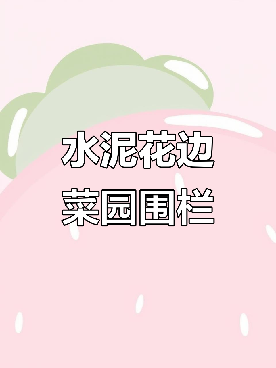 用水泥和沙子打造菜园围栏,简单又美观