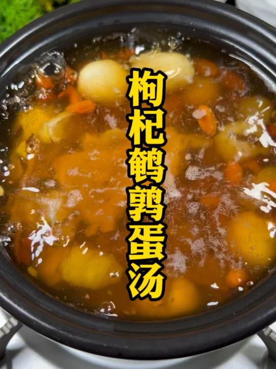 枸杞鹌鹑蛋汤