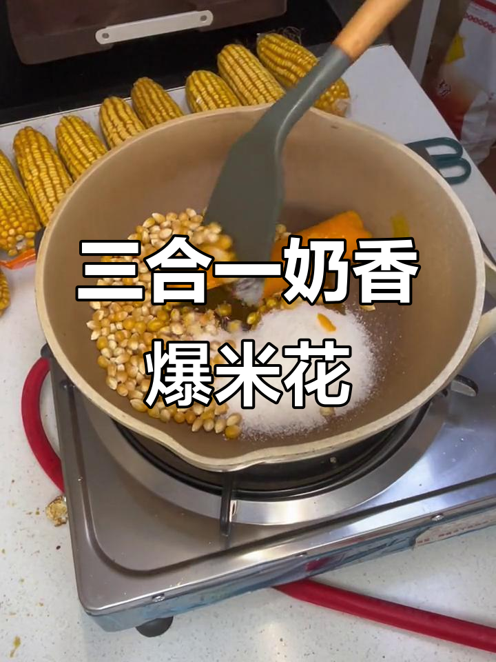 奶香爆米花全攻略,三合一配方轻松做