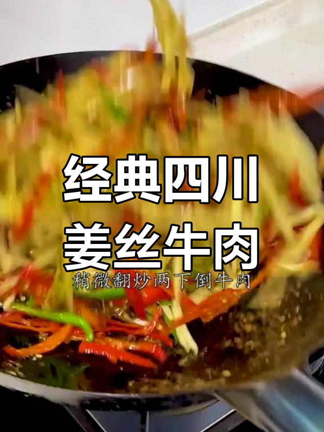 姜丝牛肉,香辣美味,搭配面食更佳