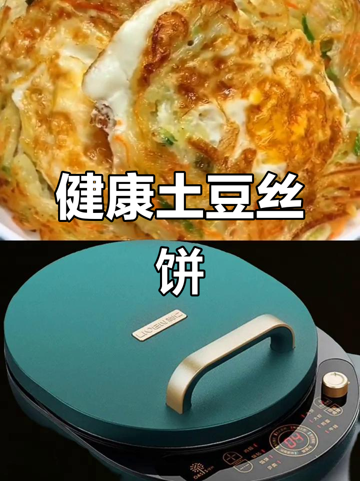 土豆丝饼新做法,简单又营养,早餐必备!