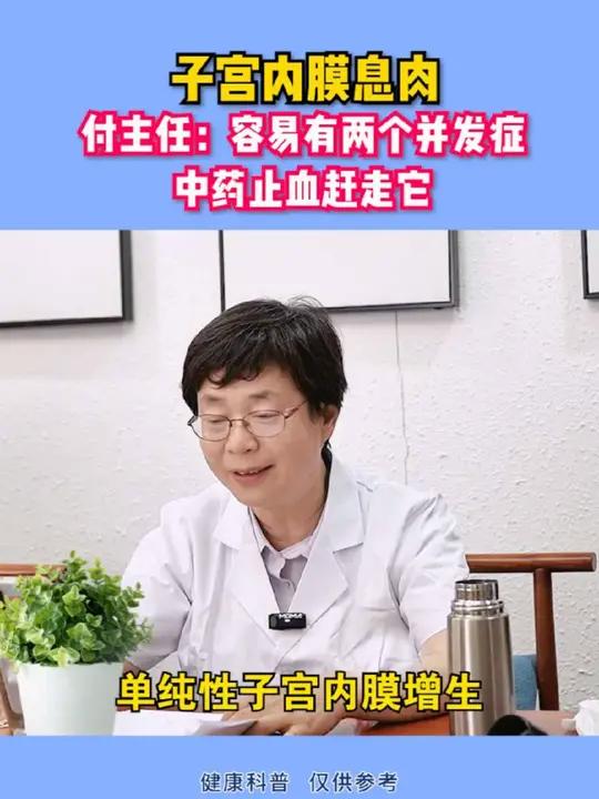 子宫内膜息肉,付主任:容易有两个并发症,中药止血赶走它