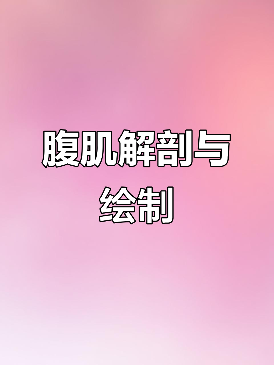 腹部肌肉全解析,男女腹肌画法大揭秘!