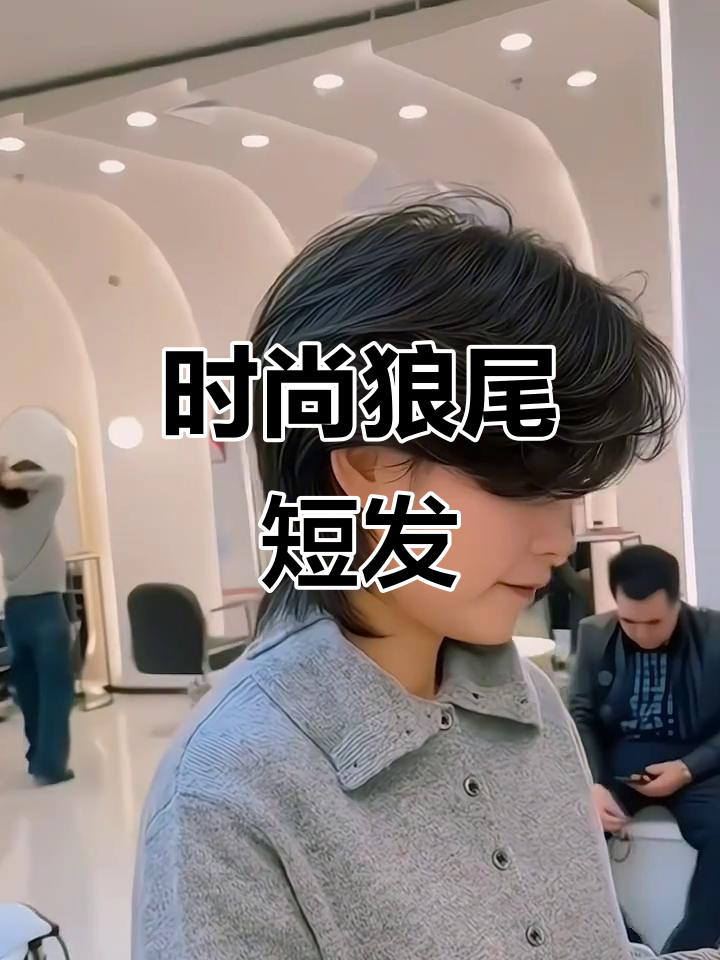 狼尾发完美减龄,前短后长设计层次感十足
