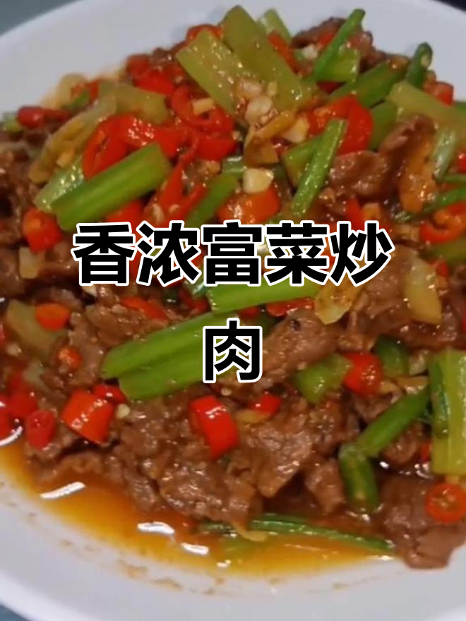 富菜炒牛肉,香气扑鼻,让人忍不住多喝几口!