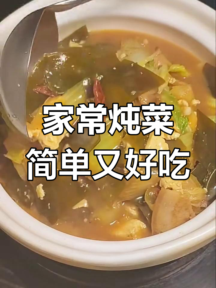 白菜海带炖豆腐,家常美味轻松做