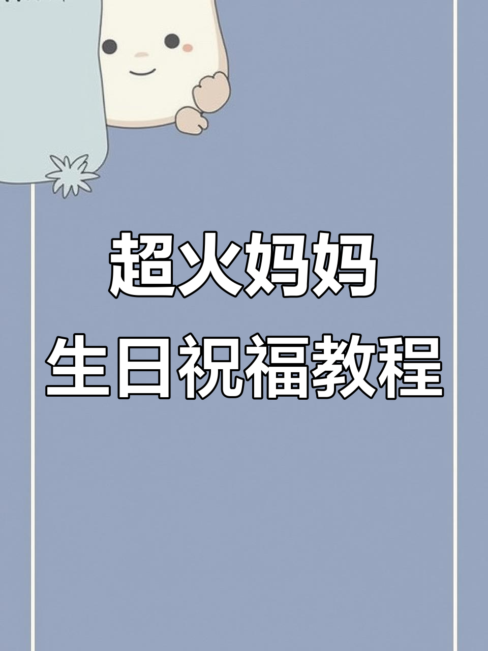 妈妈生日祝福大揭秘,十一个爱心和蛋糕的神奇代码