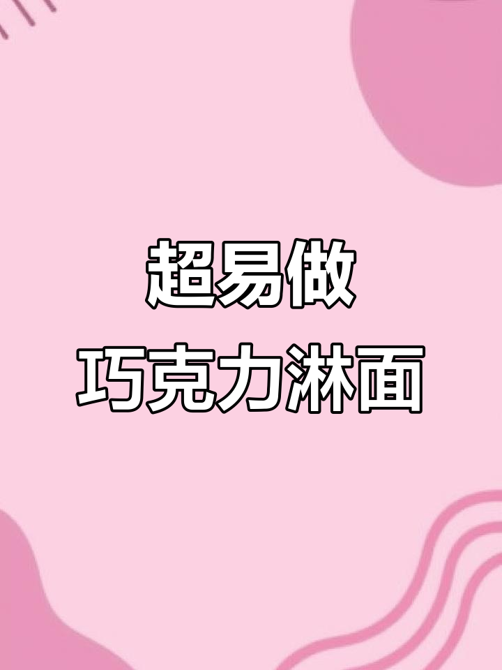 简单又好吃的巧克力淋面蛋糕,轻松搞定!