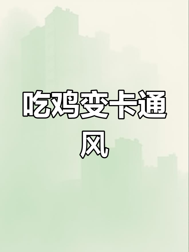 以前吃鸡风格,现在卡通皮肤?和平精英变化大揭秘