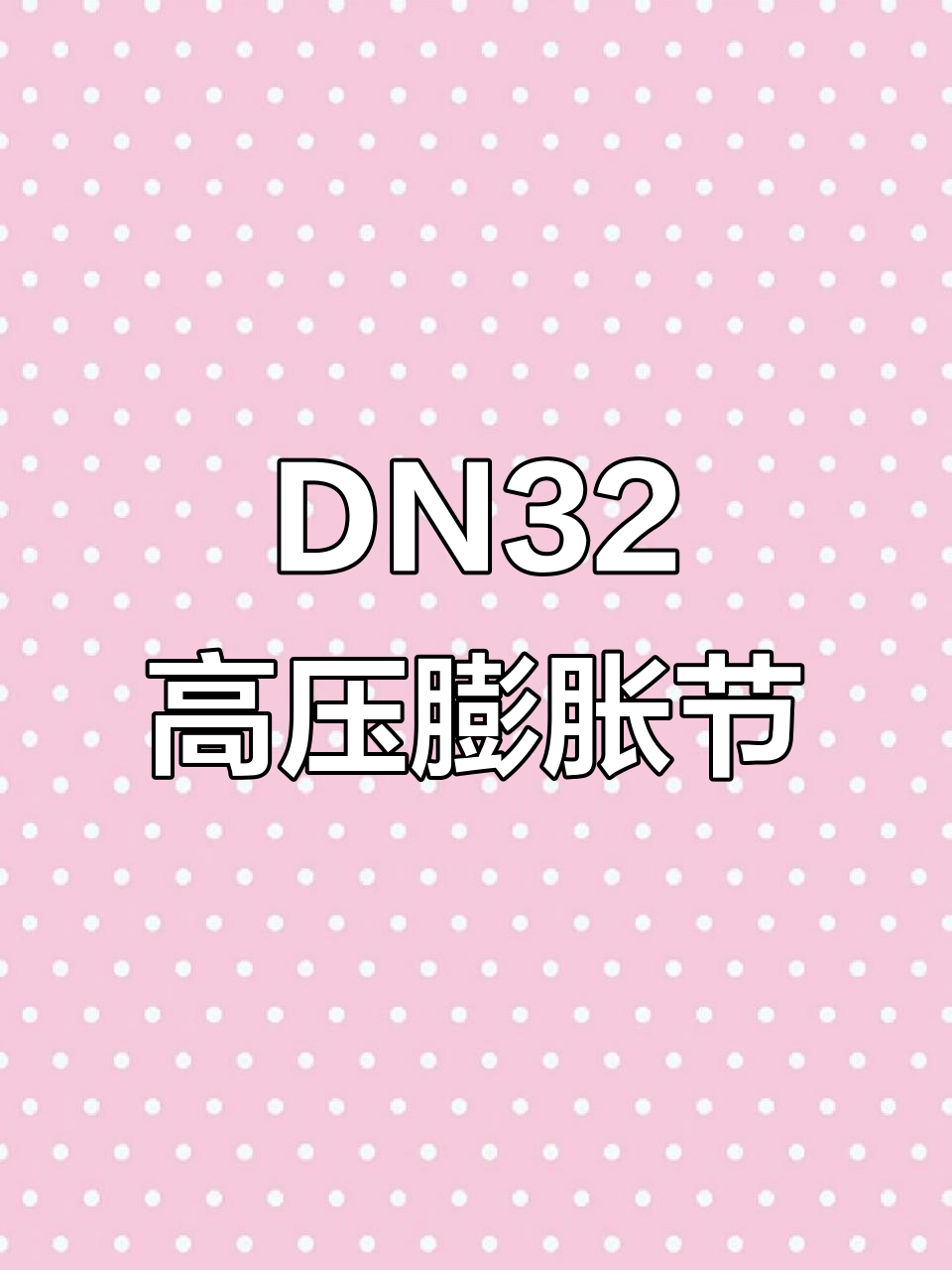 高压厚壁金属膨胀节DN32 PN40规格,性能稳定可靠
