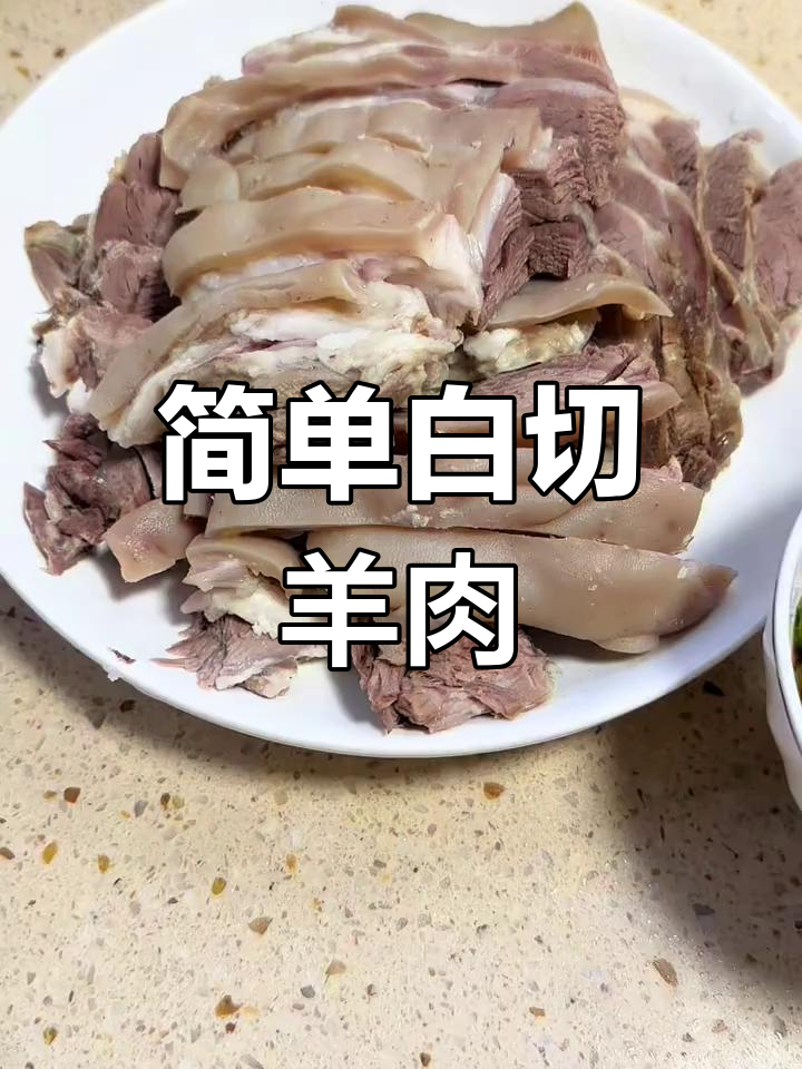 白切羊肉的完美做法,保留原汁原味