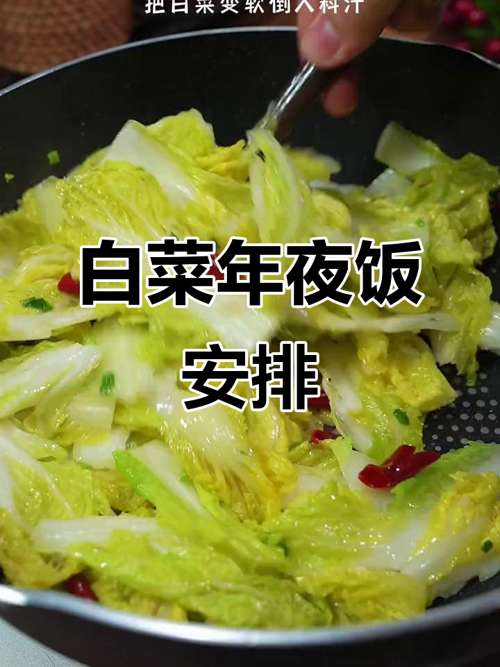 年夜饭必备!白菜寓意百财,招财进宝全靠它