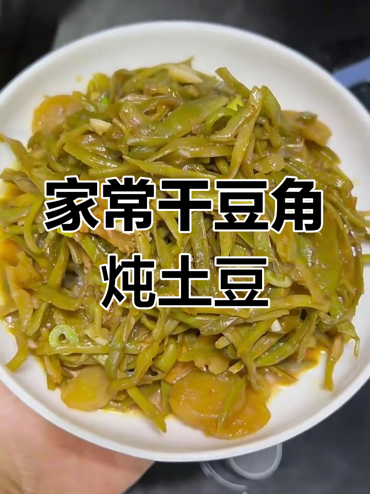 干豆角丝炖土豆,家常味十足