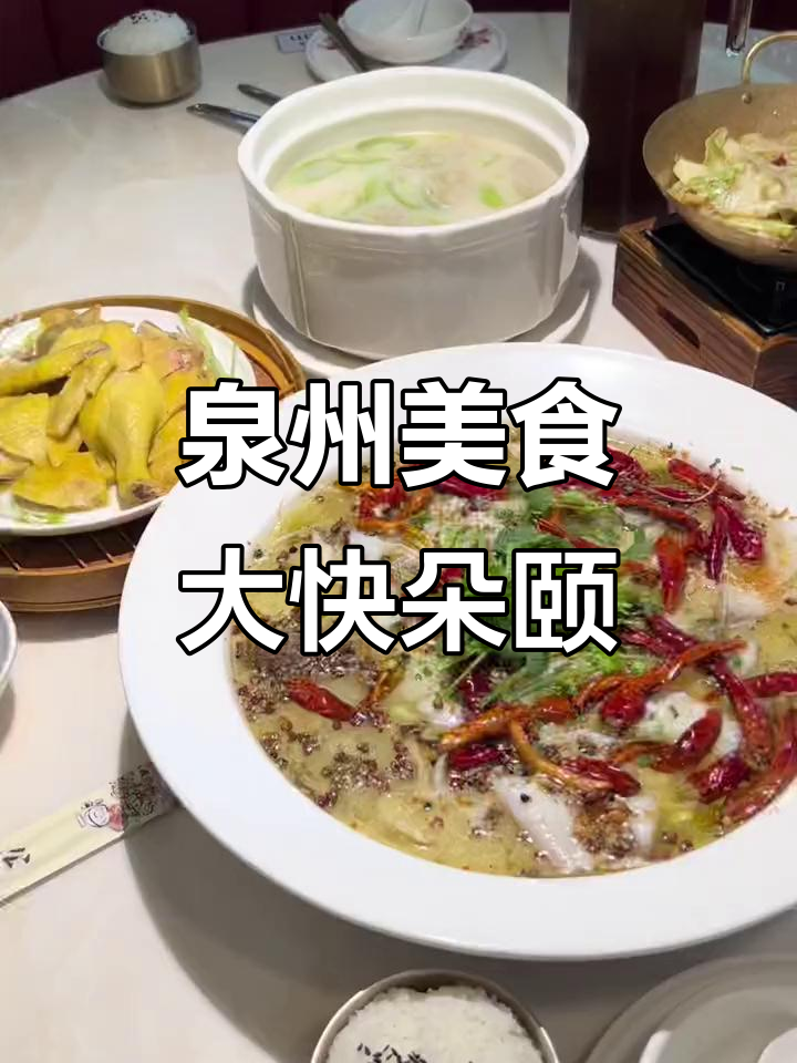 泉州酸菜鱼、虾仁炖蛋与白斩鸡,美味全体验