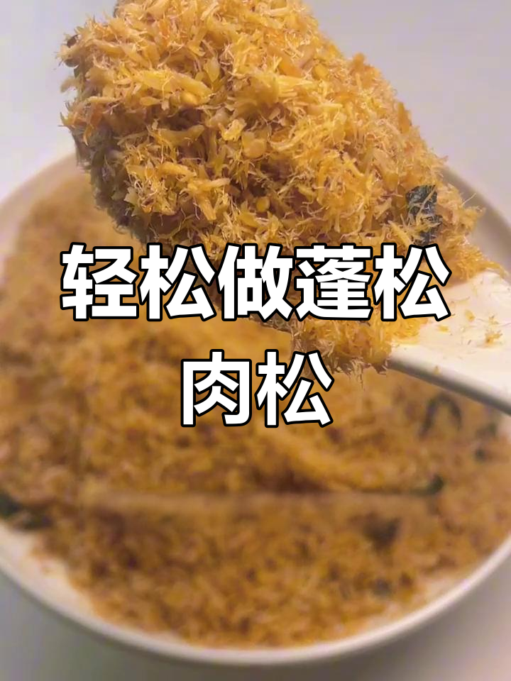 自制肉松,简单又美味,蓬松口感停不下来