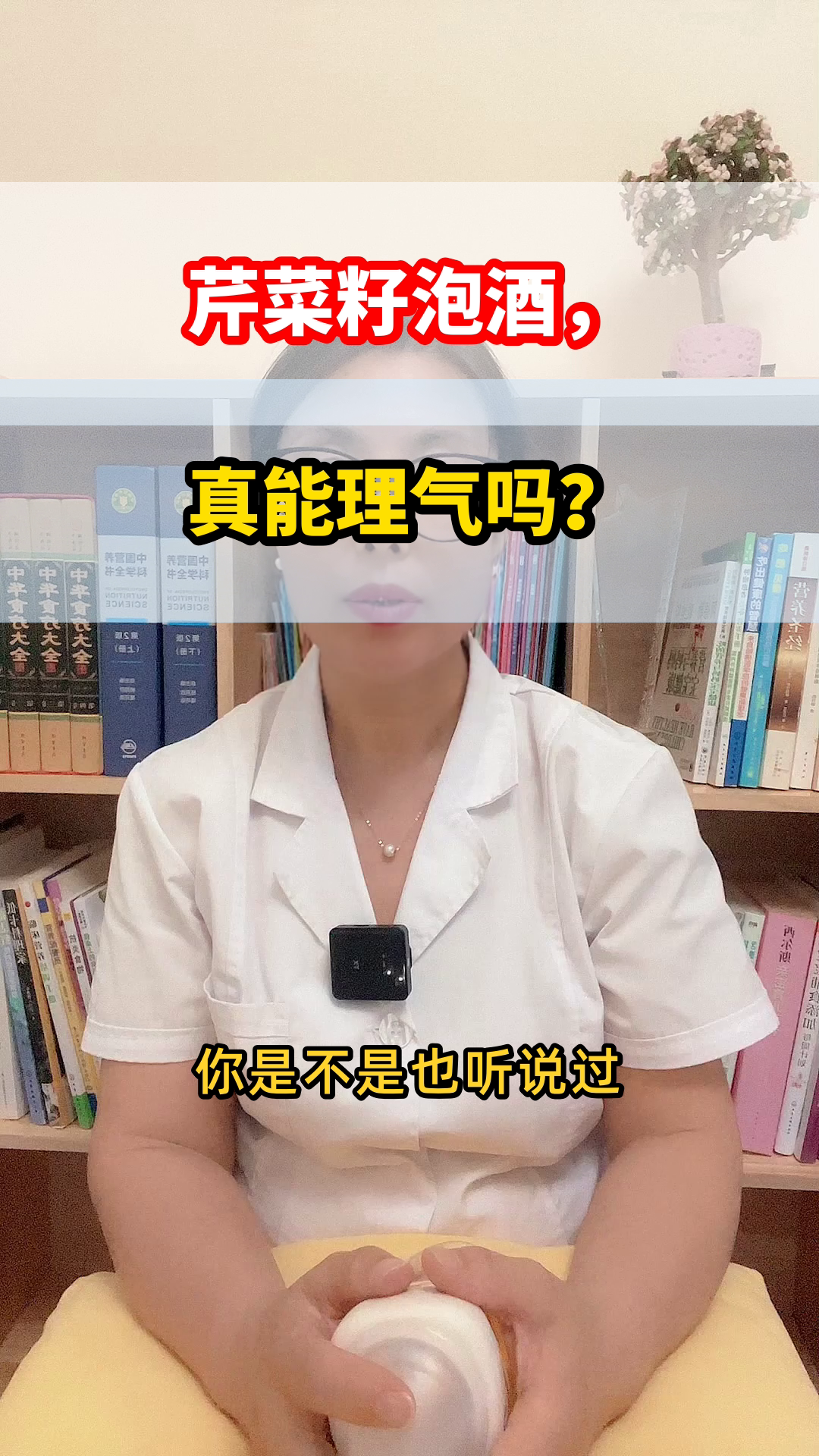 芹菜籽泡酒真能理气吗?
