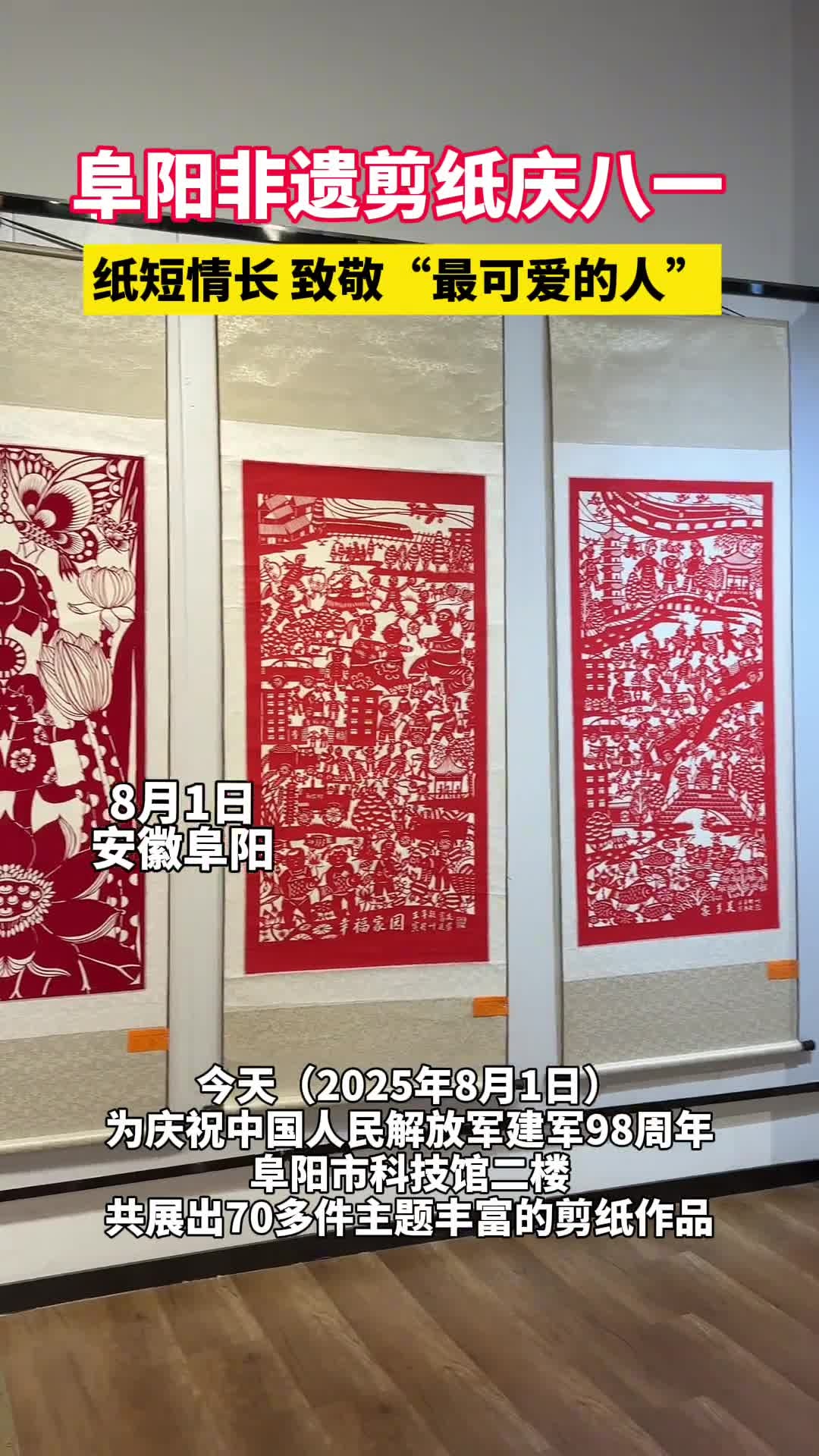 阜阳市科技馆二楼共展出多件剪纸作品,用剪纸技艺致敬“最可爱的人”