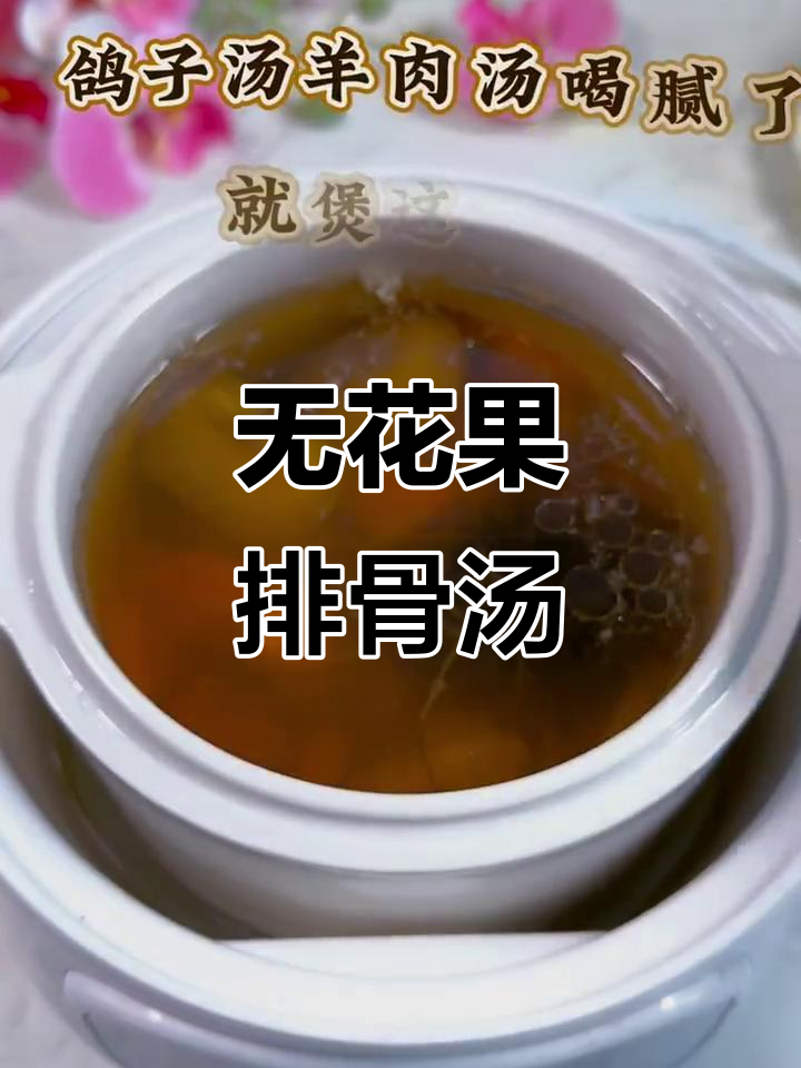 无花果排骨汤，滋补又美味