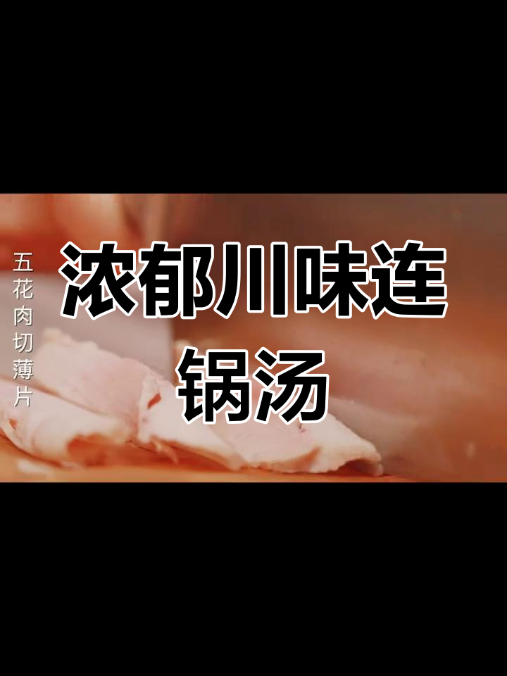 川菜经典汤类,萝卜与肉香完美结合