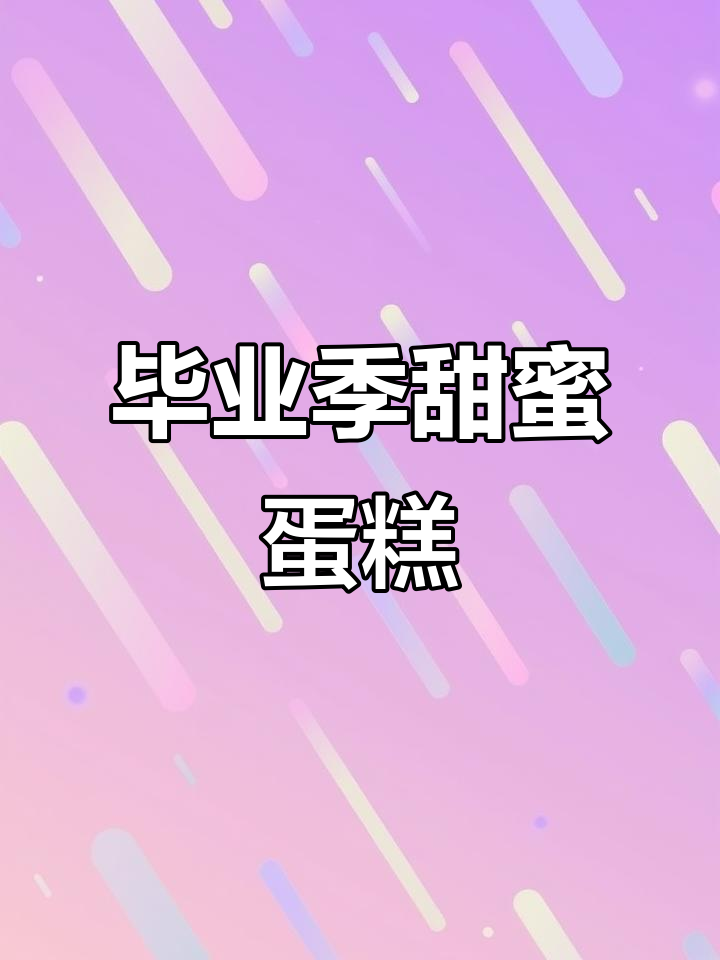 毕业季大蛋糕,欢乐时光一起分享