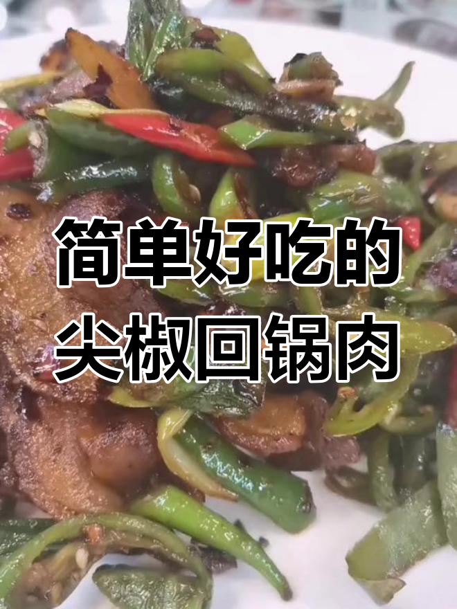 尖椒回锅肉,家常美味轻松做