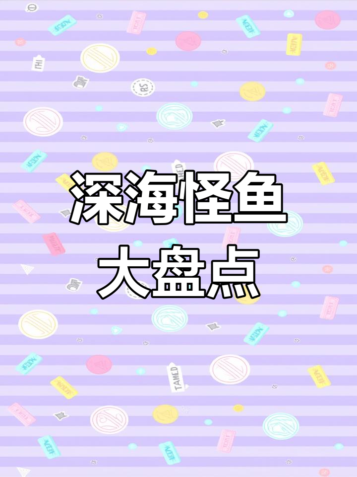深海十大怪鱼大揭秘:毒蛇、食人魔鱼等惊悚生物