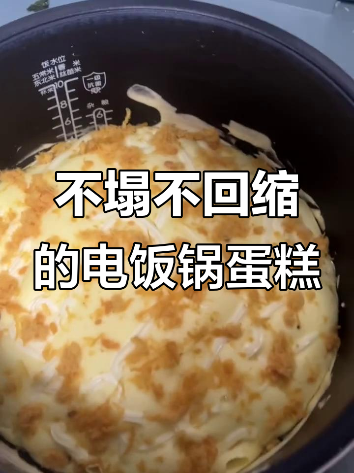 电饭锅蛋糕终于不塌陷,完美无回缩!
