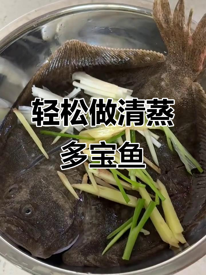 清蒸多宝鱼，简单又美味！掌握这道家常菜的做法