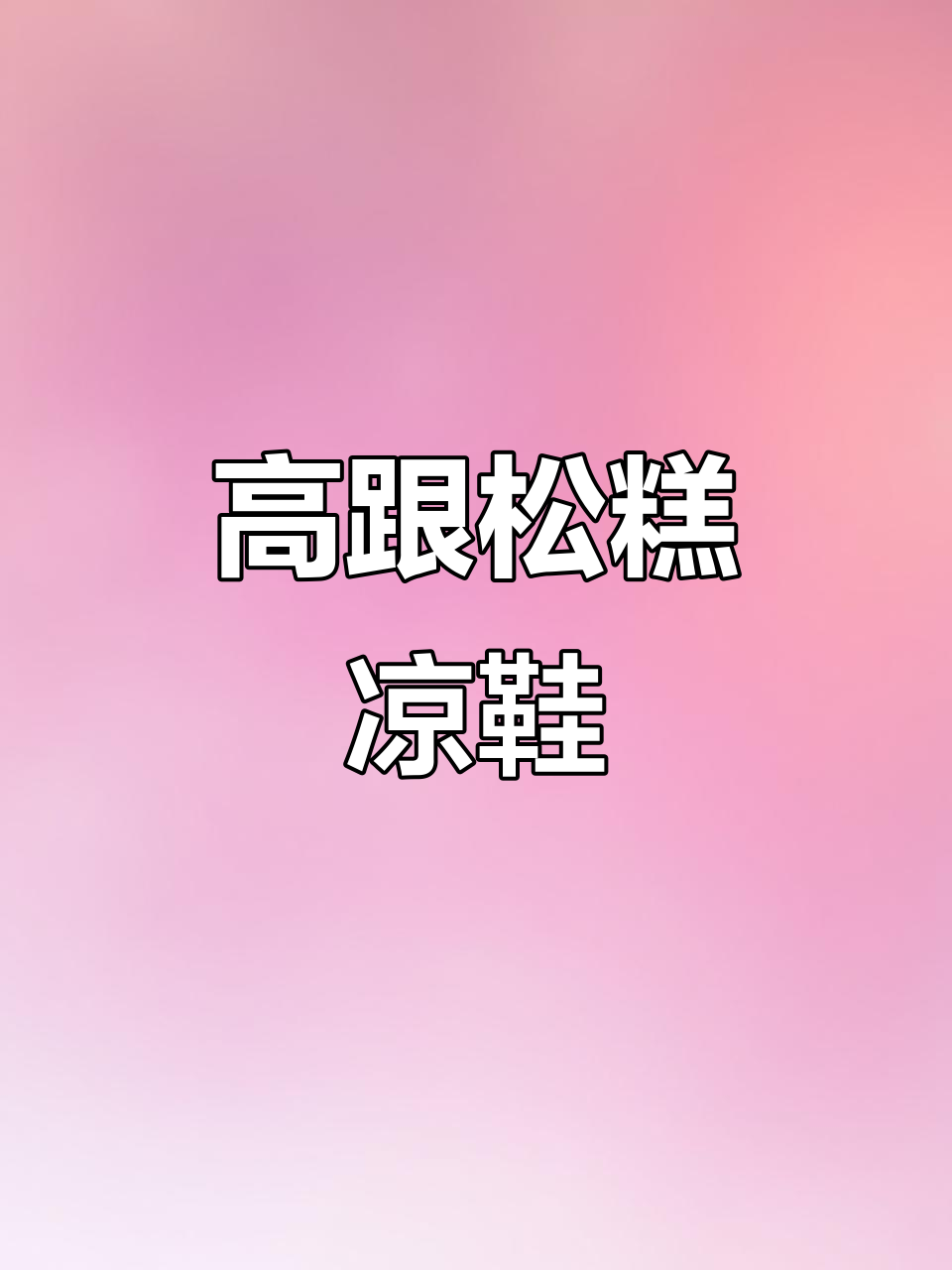 时尚松糕凉拖,夏季必备增高单品