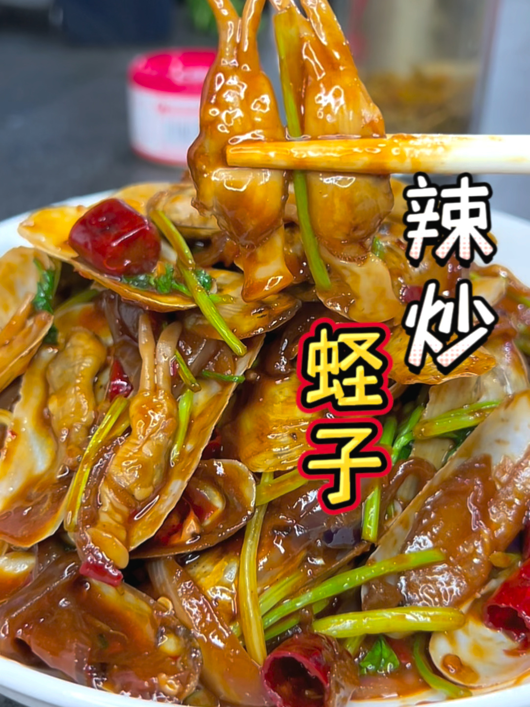 辣炒蛏子这么做太好吃了,鲜香微辣