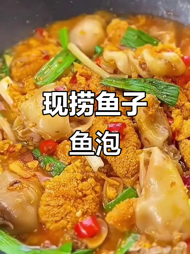 新鲜鱼籽鱼泡,现捕淡水壶,肉质鲜嫩无比