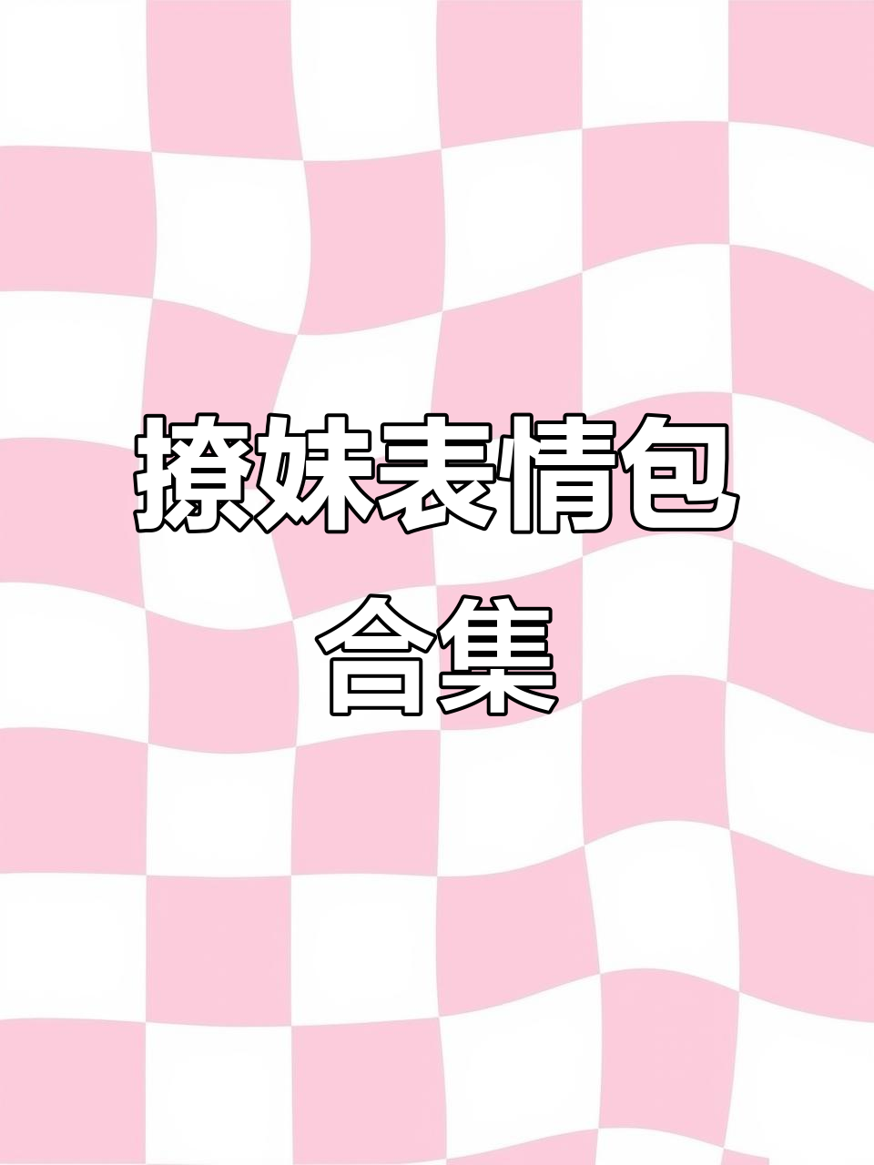 撩妹表情包大赏,满足你的好奇心!