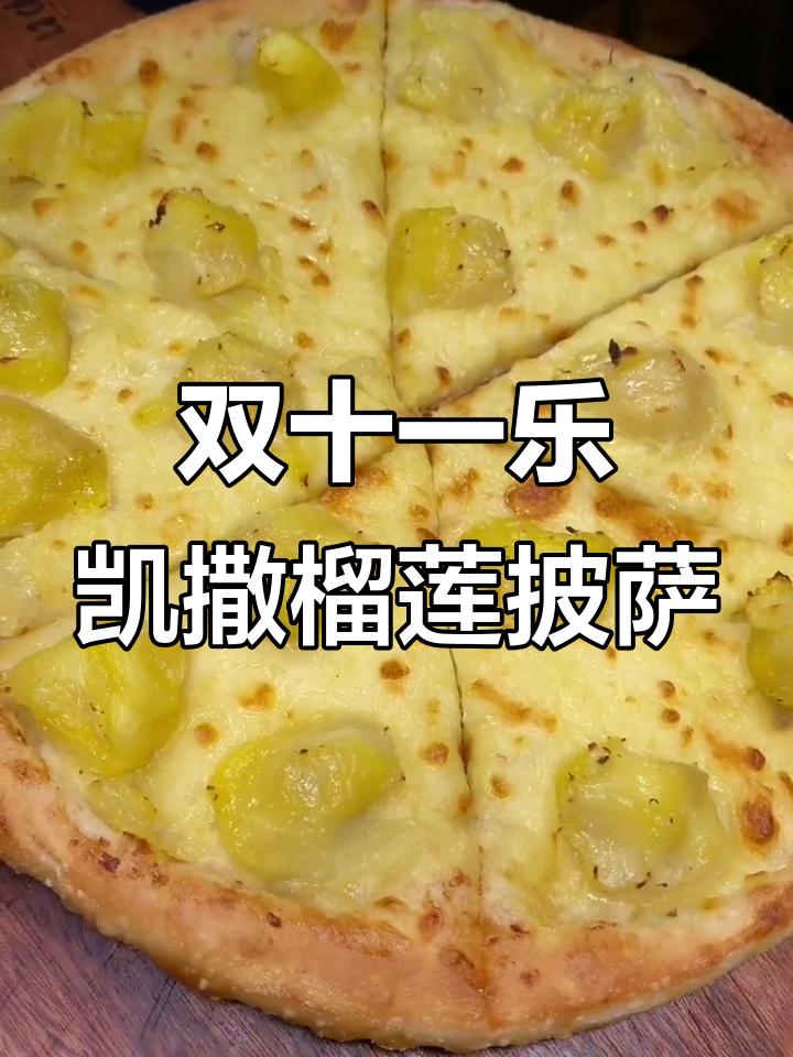 乐凯撒榴莲披萨，9寸双拼买一送一，超值双十一优惠