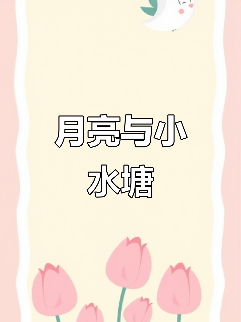 溪水边的小月亮,月光下的美丽故事