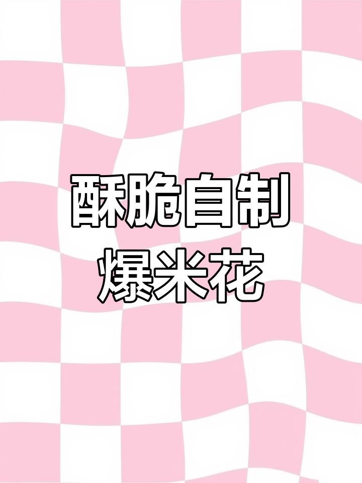 自制爆米花,黄油更香脆