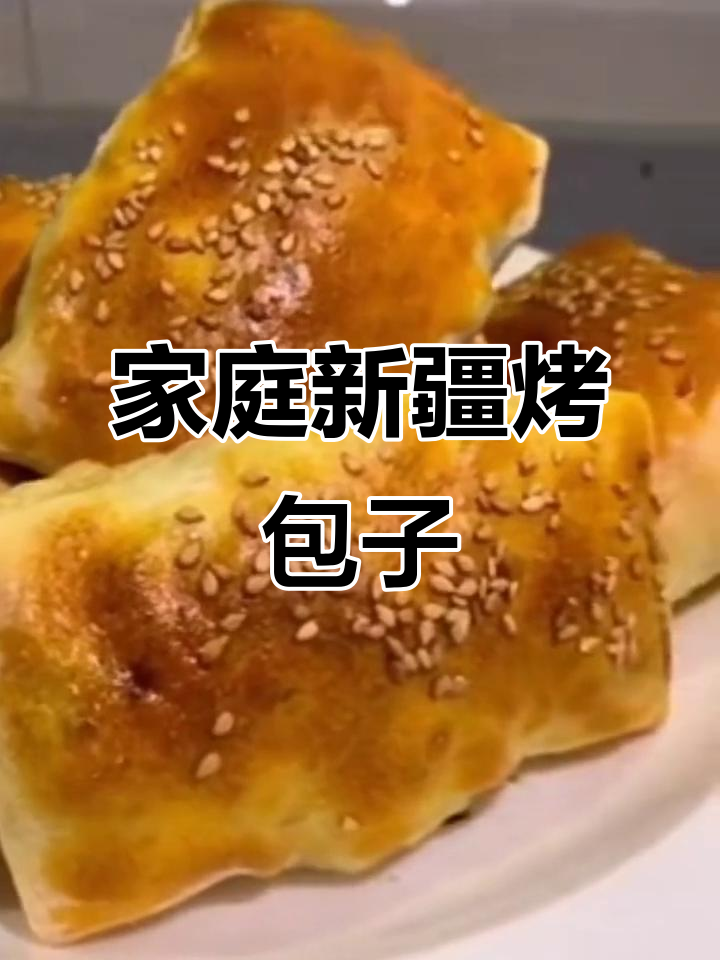 新疆烤包子,烤箱版做法超简单