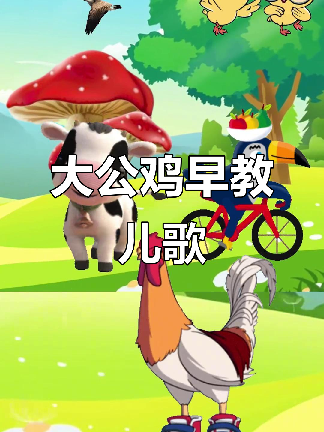 公鸡儿歌:美丽大公鸡,萌爪油亮脖