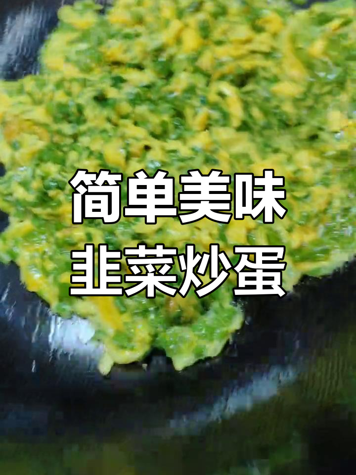 南京小饭店的经典韭菜炒鸡蛋