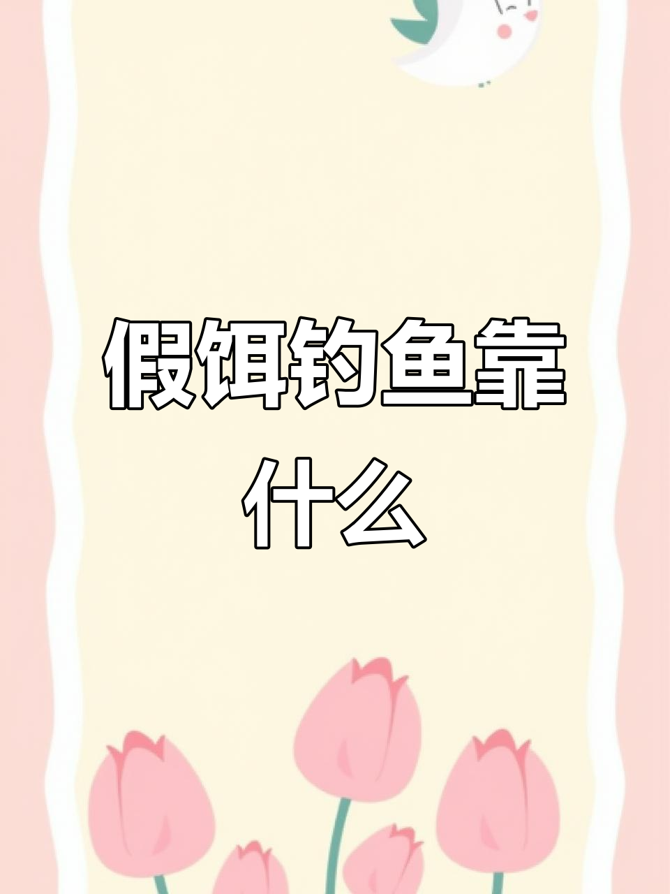 假饵如何诱鱼上钩?揭秘路亚钓的秘密