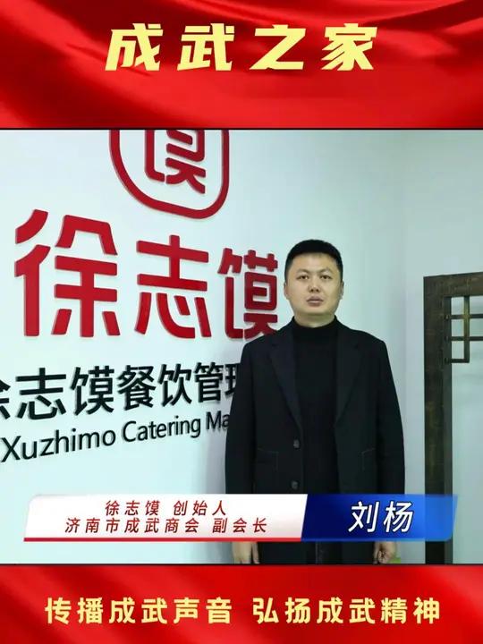 徐志馍 创始人,济南市成武商会 副会长 刘杨。我们都是在济的成武人,资源共享,抱团发展!成