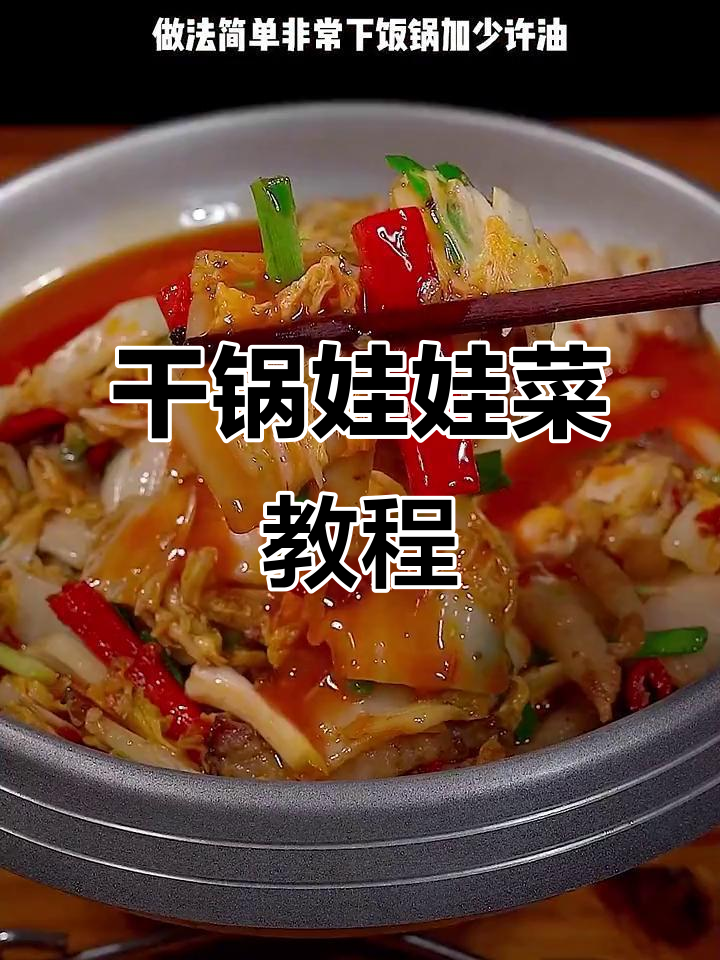 干锅娃娃菜,简单又下饭的川味做法