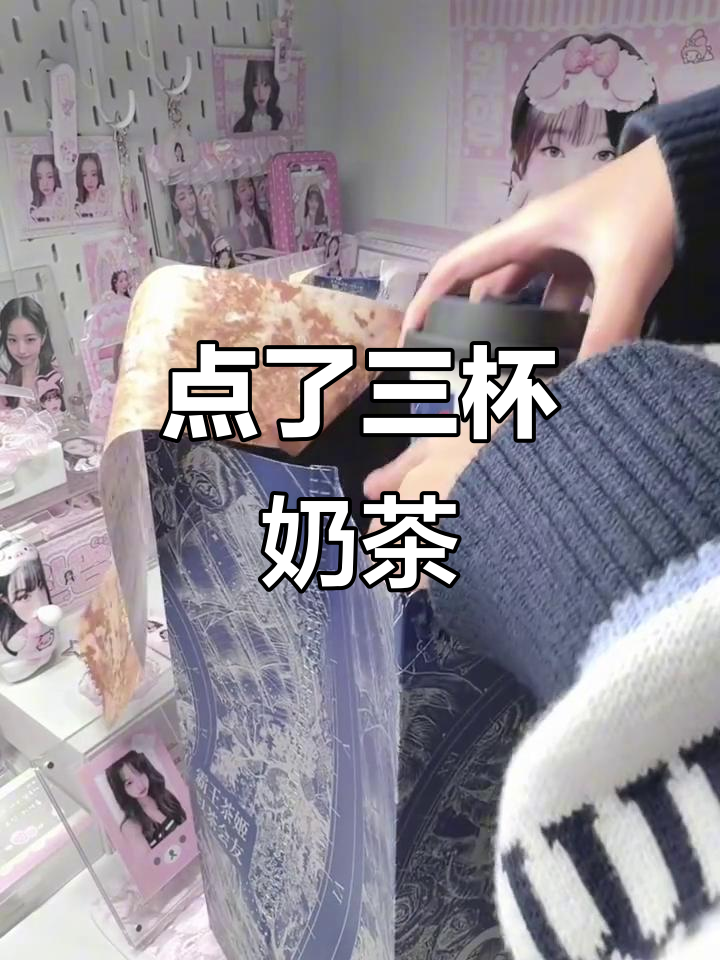 三杯奶茶带来的心动时刻,女神最爱真不一般