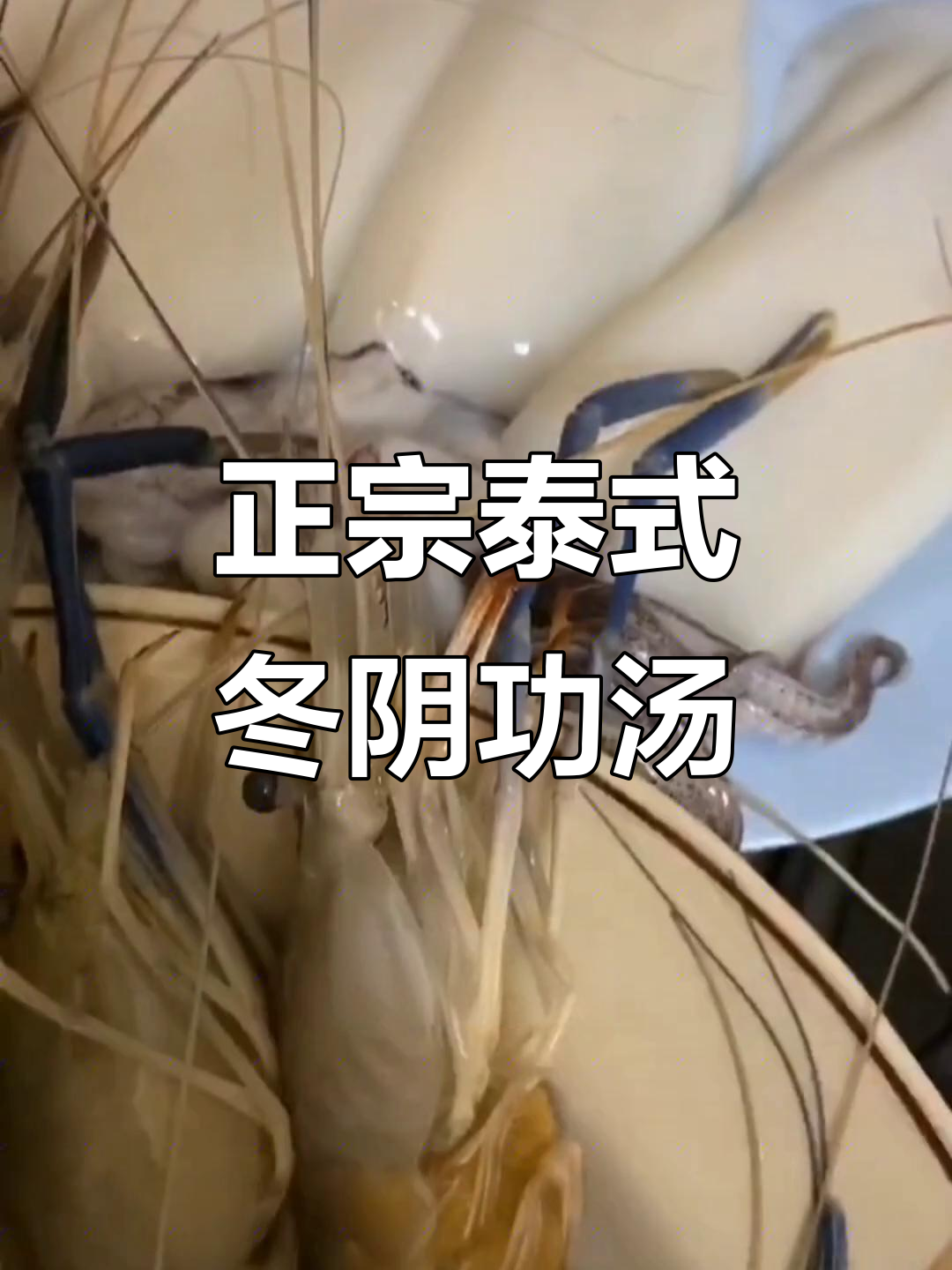 泰国冬阴功汤的经典做法，香料与海鲜完美结合